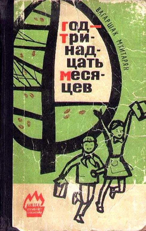 Обложка Год - тринадцать месяцев