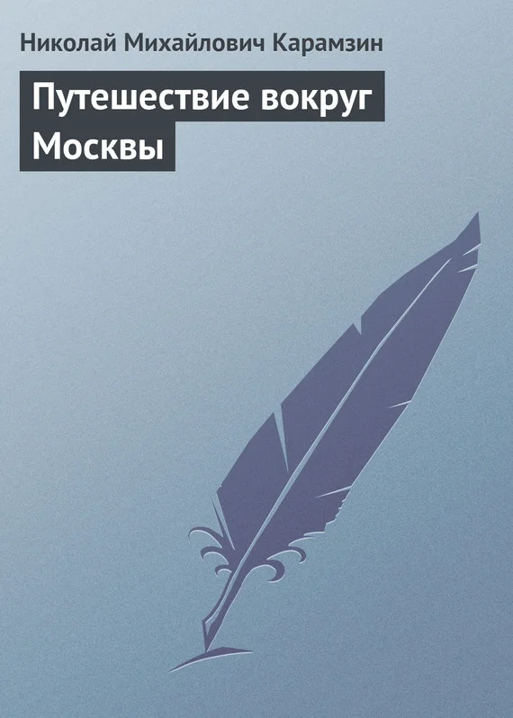 Обложка Путешествие вокруг Москвы