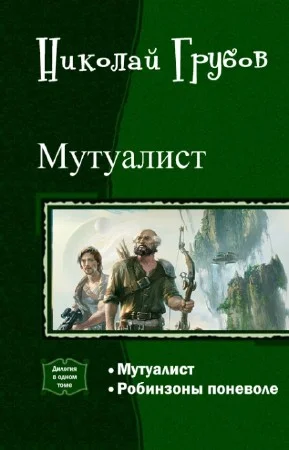Обложка Мутуалист (Дилогия)