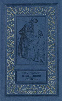Обложка Похищенный. Катриона