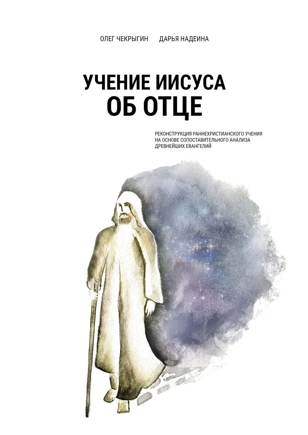 Обложка Учение Иисуса об Отце. Реконструкция раннехристианского учения на основе сопоставительного анализа древнейших евангелий