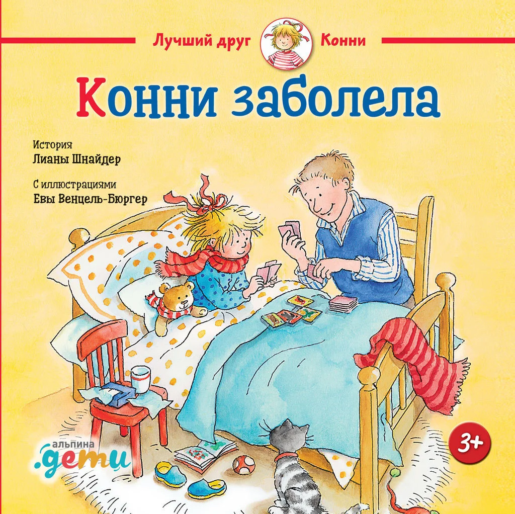 Обложка Конни заболела