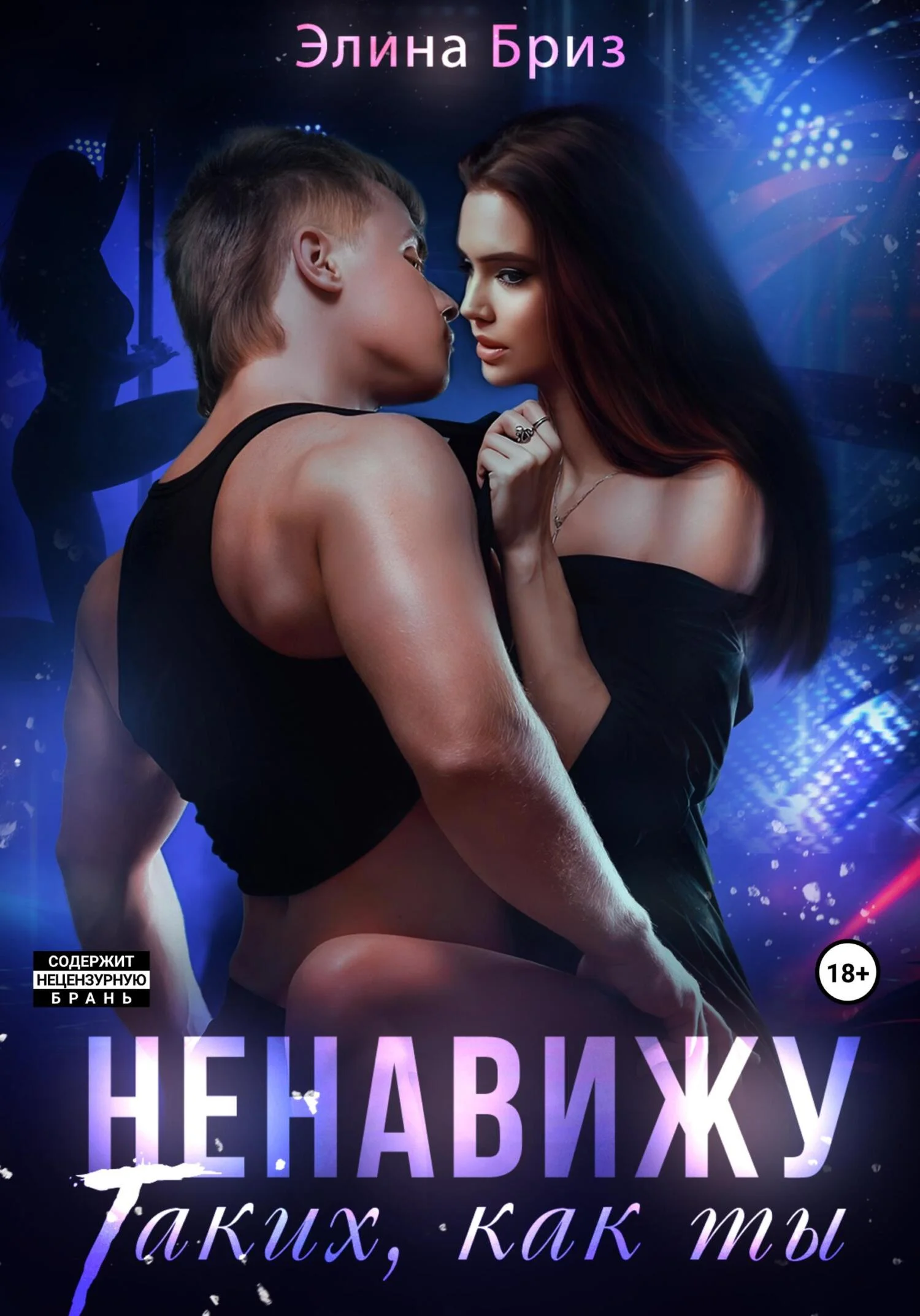 Обложка Ненавижу таких, как ты