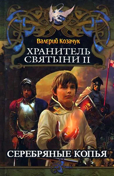 Обложка Серебряные Копья