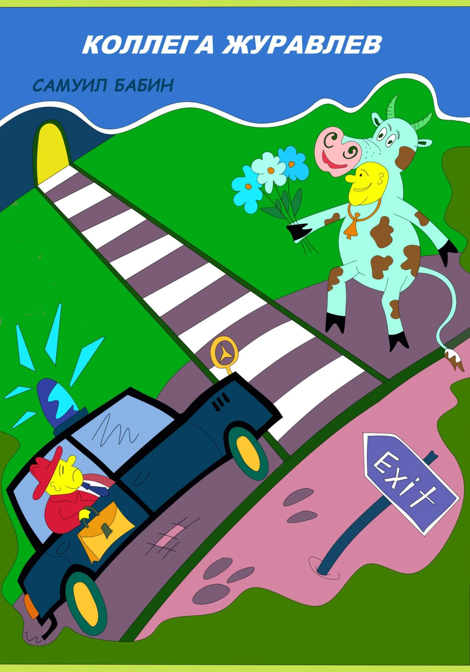 Обложка Коллега Журавлев