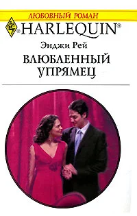 Обложка Влюбленный упрямец