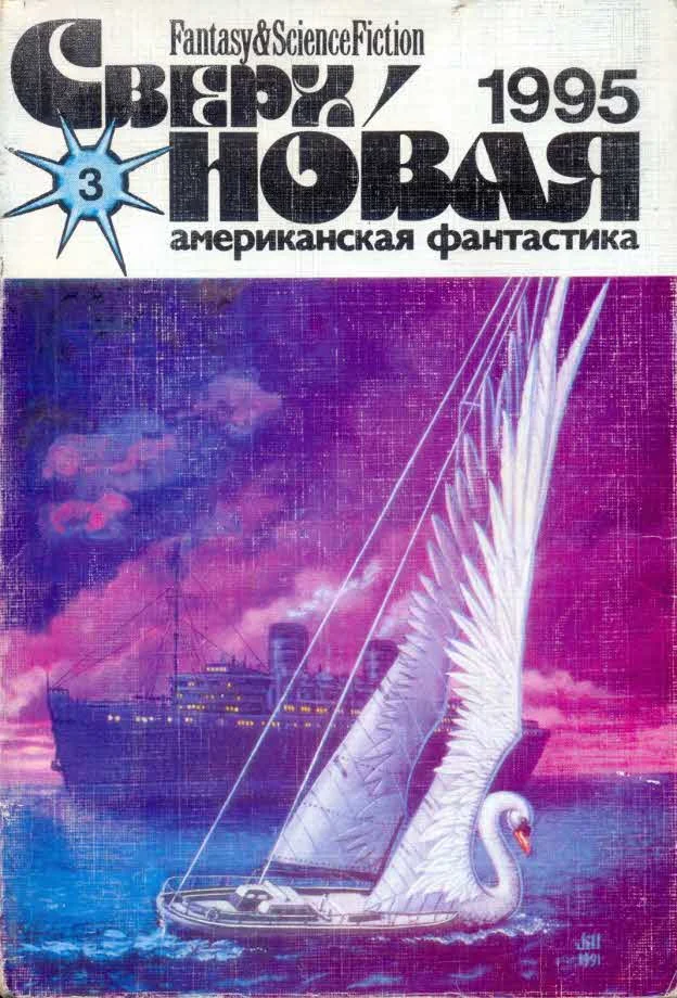 Обложка Сверхновая американская фантастика, 1995 № 03