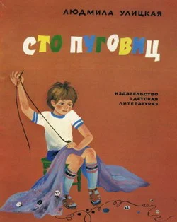 Обложка Сто пуговиц