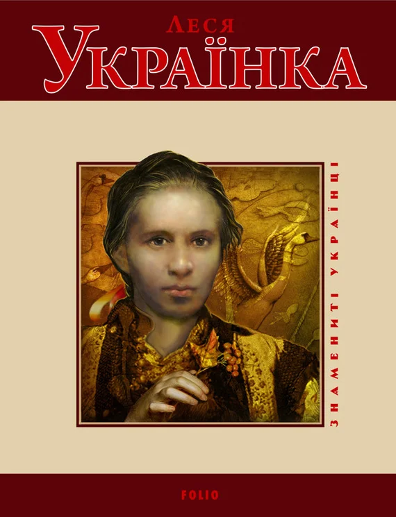 Обложка Леся Українка