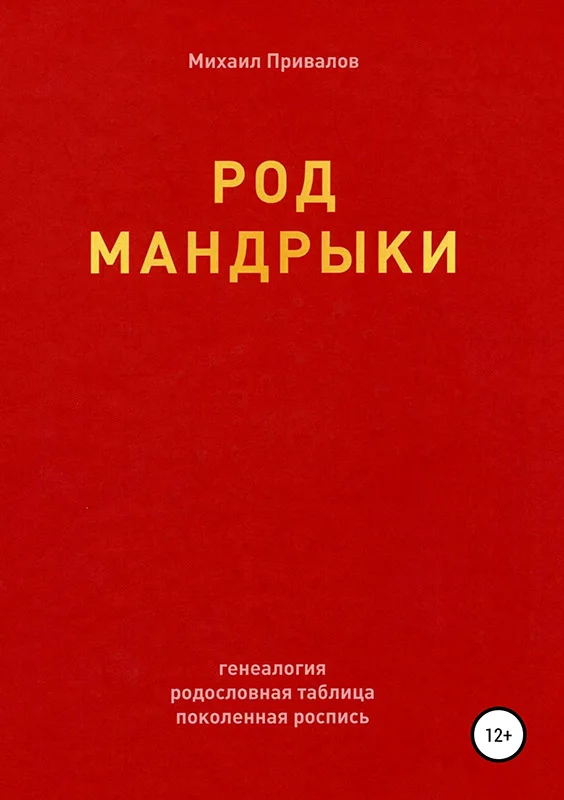 Обложка Род Мандрыки