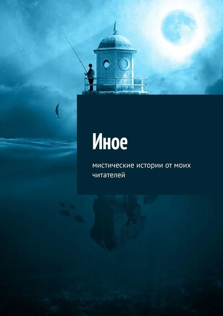 Обложка Иное. Мистические истории от моих читателей