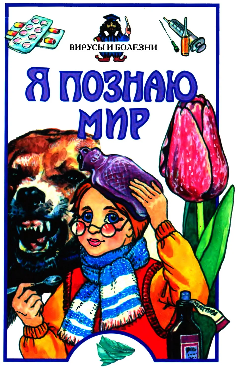 Обложка Я познаю мир. Вирусы и болезни