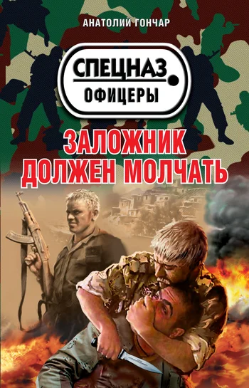 Обложка Заложник должен молчать