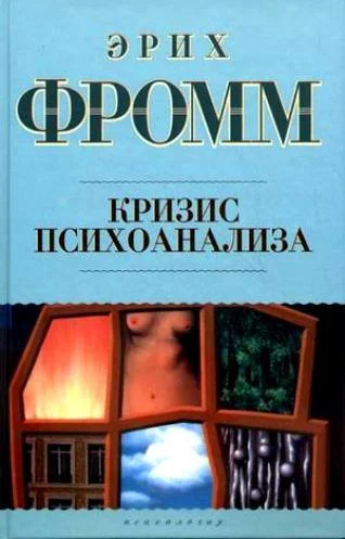 Обложка Кризис психоанализа
