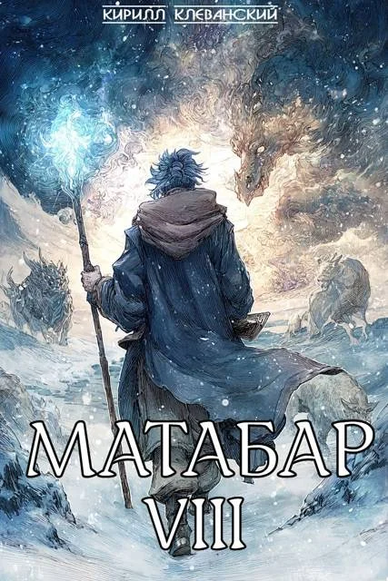 Обложка Матабар VIII