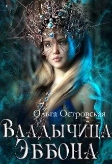 Обложка Владычица Эббона