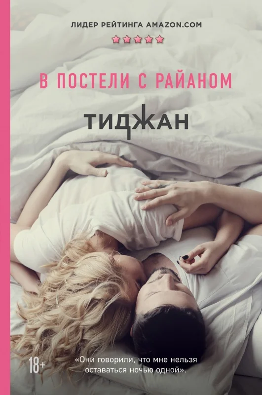 Обложка В постели с Райаном