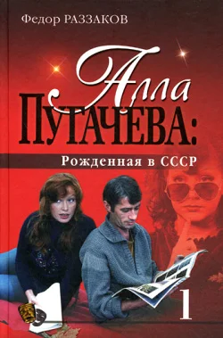 Обложка Алла Пугачева: Рожденная в СССР