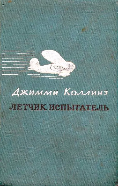 Обложка Летчик испытатель