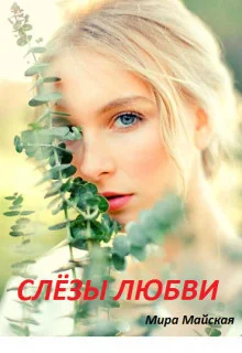 Обложка Слёзы любви