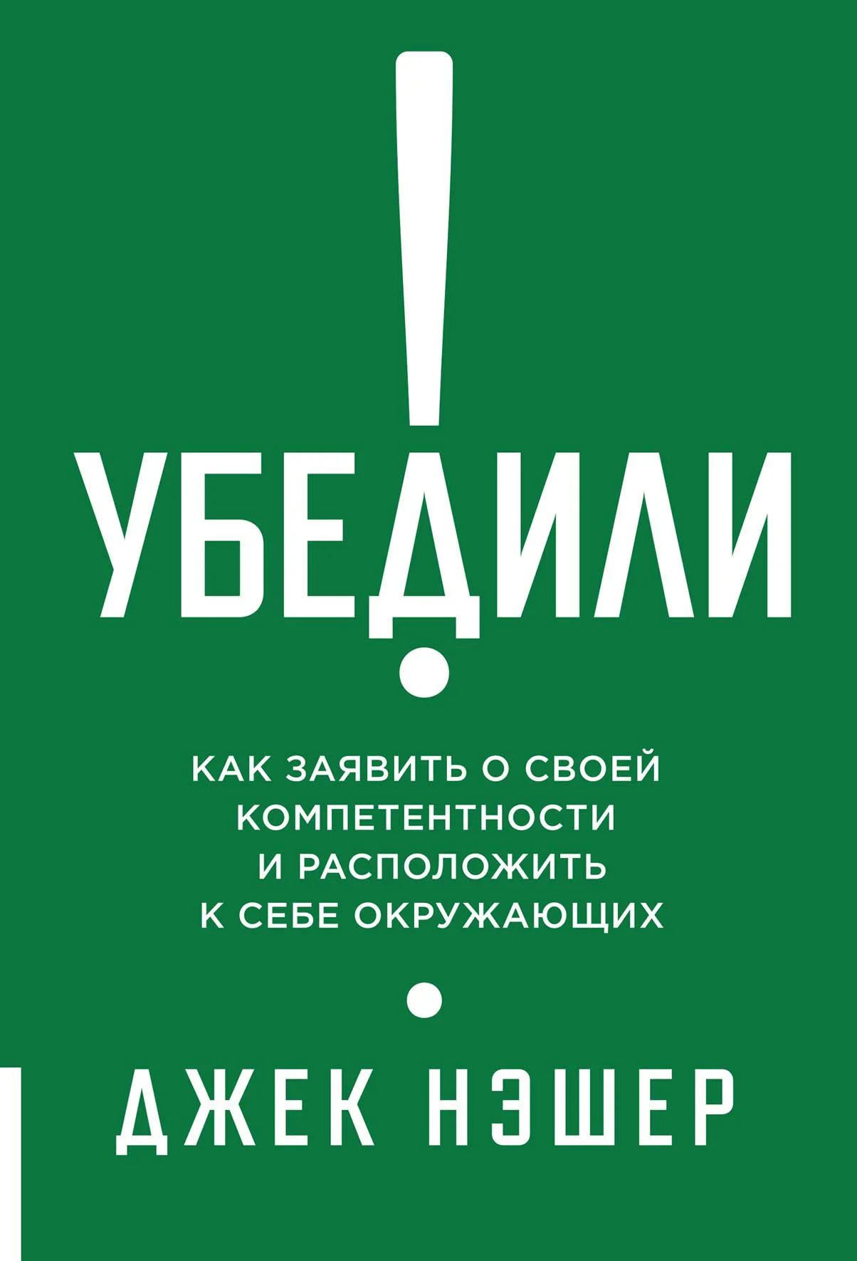 Обложка Убедили! Как заявить о своей компетентности и расположить к себе окружающих