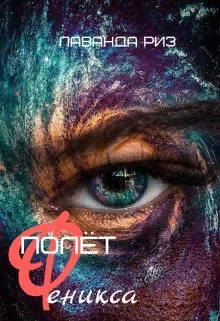 Обложка Полёт феникса