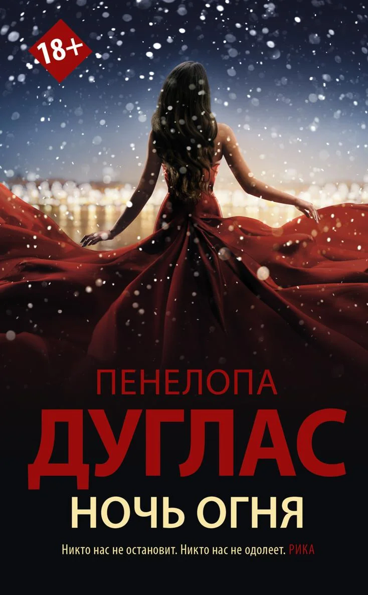 Обложка Ночь Огня