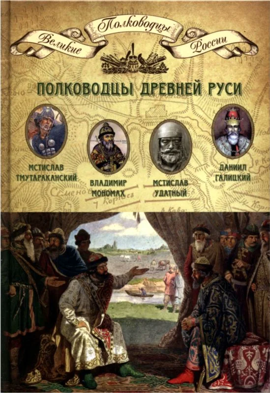 Обложка Полководцы Древней Руси. Мстислав Тмутараканский, Владимир Мономах, Мстислав Удатный, Даниил Галицкий