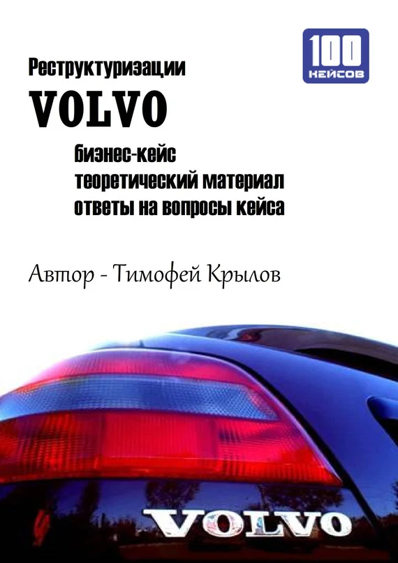 Обложка Реструктуризации VOLVO (бизнес-кейс)