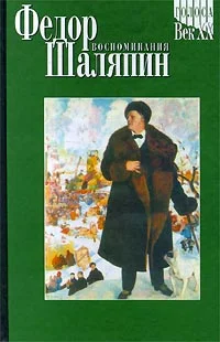 Обложка Ф. И. Шаляпин