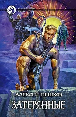Обложка Затерянные