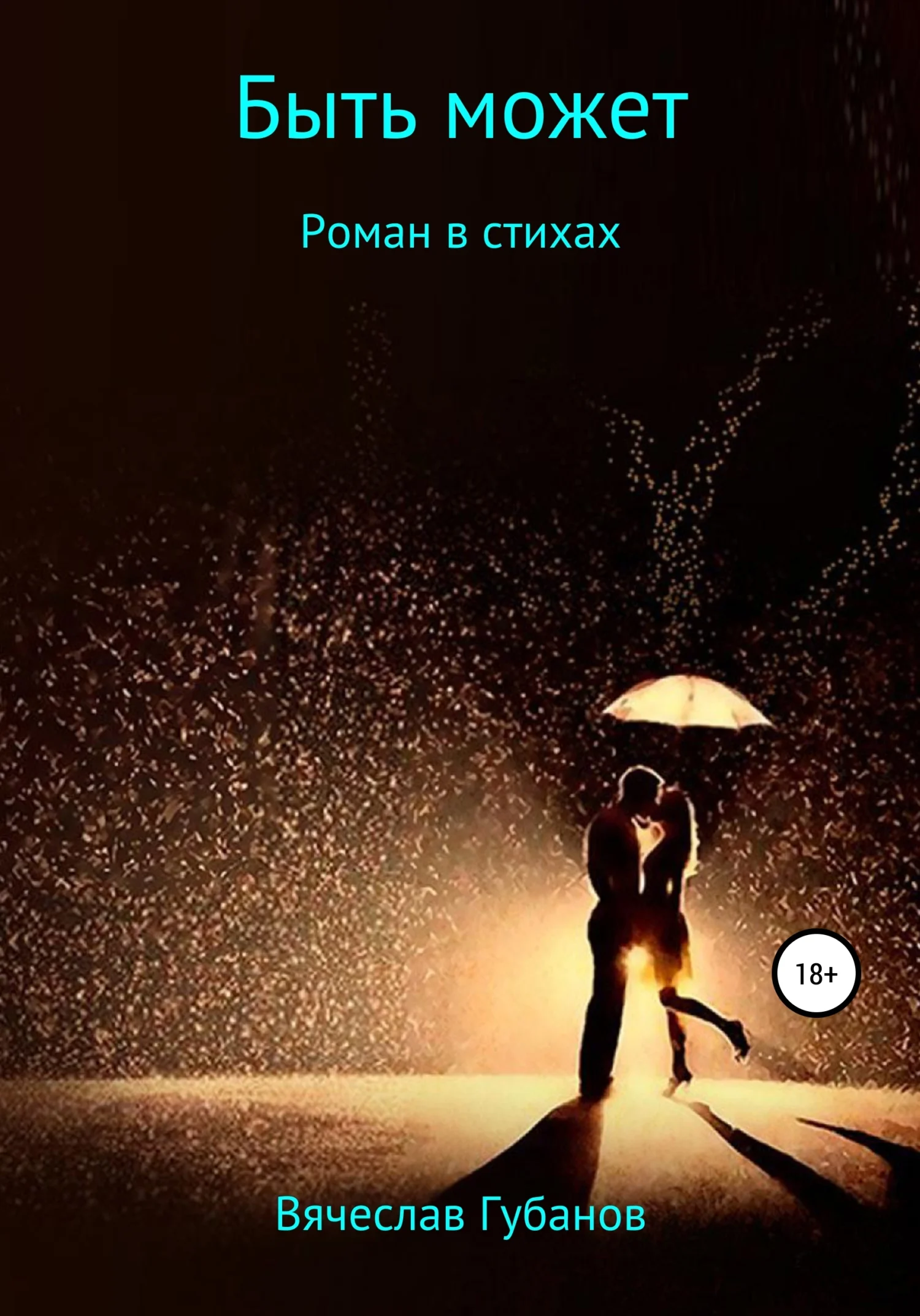 Обложка Быть может. Роман в стихах