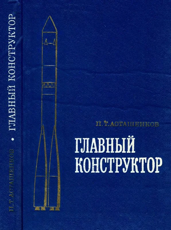 Обложка Главный конструктор