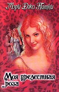 Обложка Моя прелестная роза