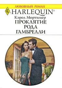 Обложка Проклятие рода Гамбрелли