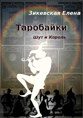 Обложка Таробайки. Шут и король (СИ)