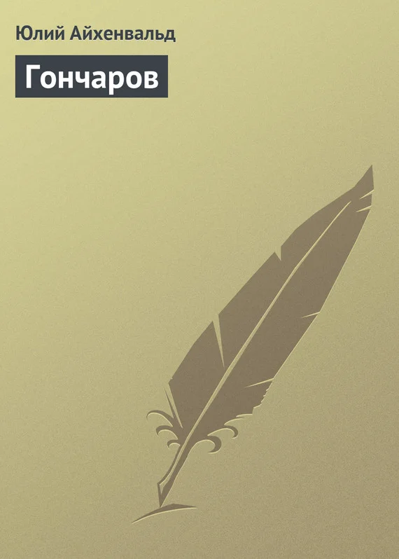 Обложка Гончаров