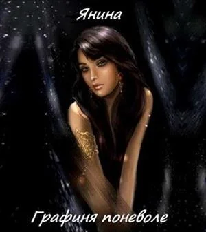 Обложка Графиня поневоле