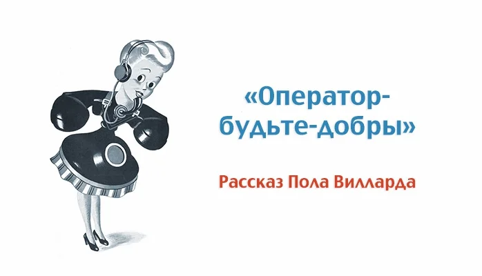 Обложка Оператор, будьте добры