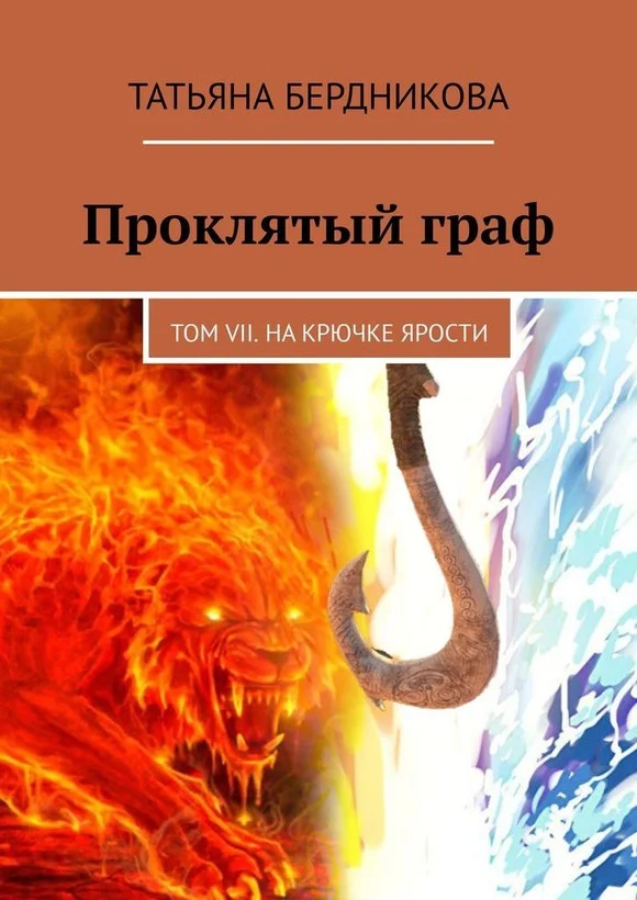 Обложка На крючке ярости