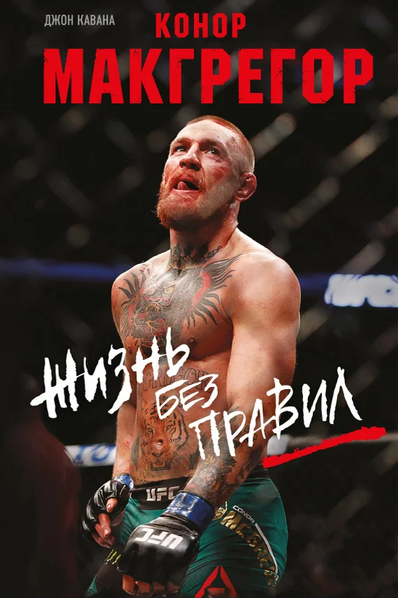 Обложка Конор Макгрегор. Жизнь без правил