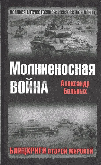 Обложка Молниеносная война. Блицкриги Второй мировой