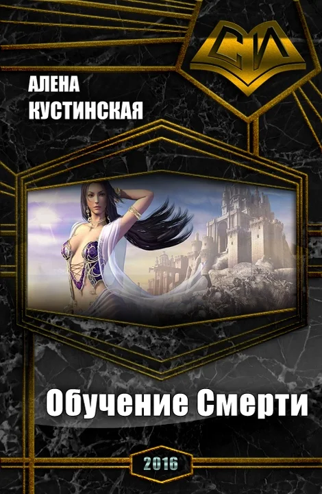 Обложка Обучение Смерти (СИ)