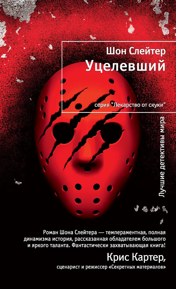 Обложка Уцелевший