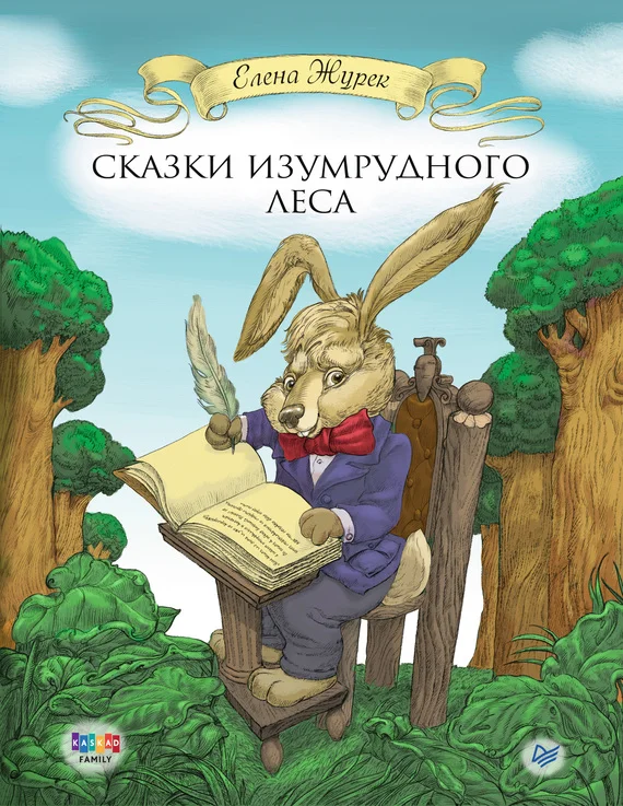 Обложка Сказки Изумрудного Леса