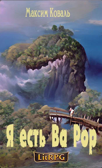 Обложка Я есть Ва Рор 1