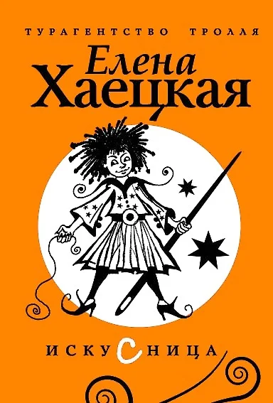 Обложка Искусница