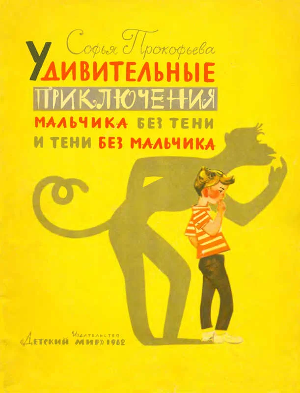 Обложка Удивительные приключения мальчика без тени и тени без мальчика
