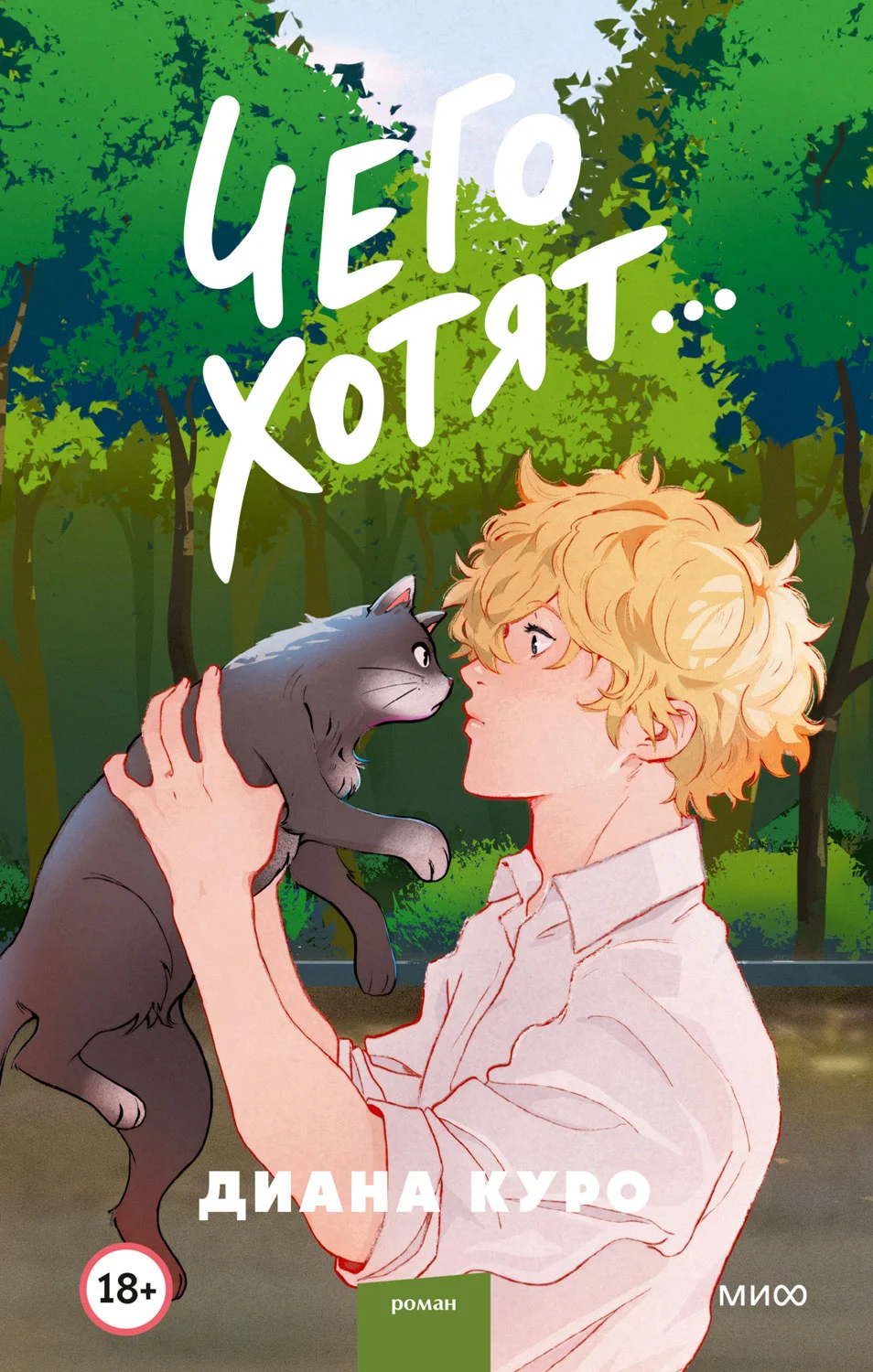 Обложка Чего хотят…