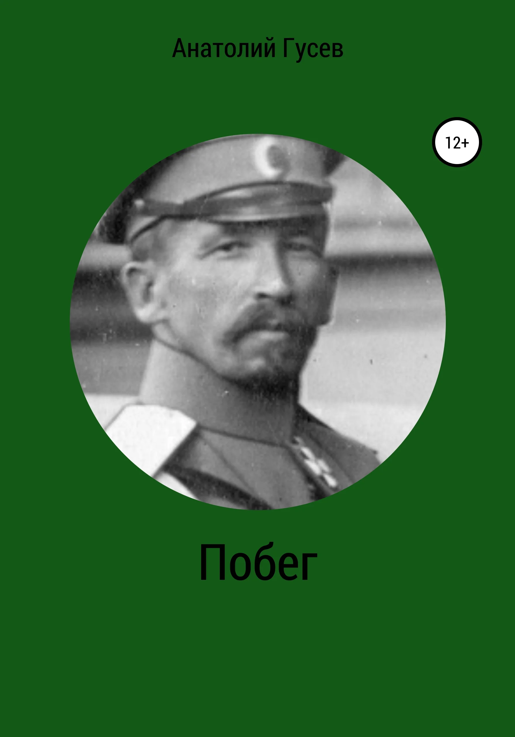 Обложка Побег